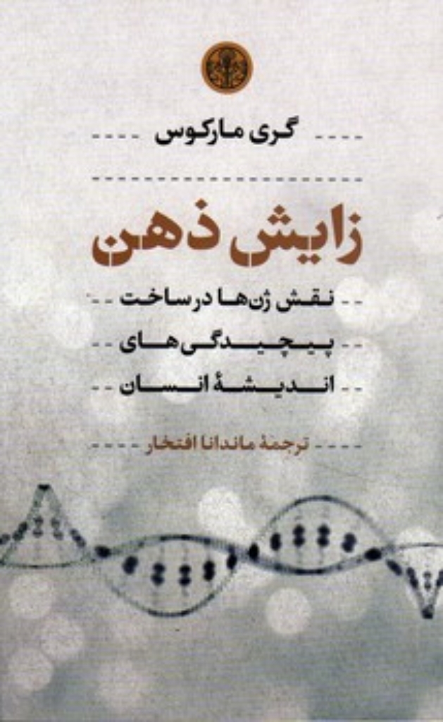 تصویر  زایش ذهن (رقعی-شمیز)